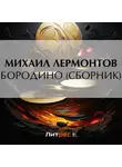 Михаил Лермонтов - Бородино (сборник)