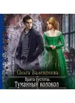 Ольга Валентеева - Врата пустоты. Туманный колокол