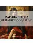 Марина Серова - Неземное создание