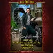 Постер книги Ангелы по совместительству. Проводы империи