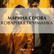 Постер книги Коварная приманка