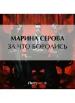 Марина Серова - За что боролись…