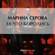 Постер книги За что боролись…