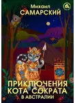 Михаил Самарский - Приключения кота Сократа в Австралии