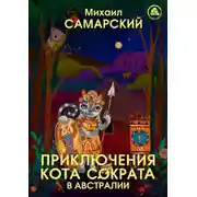Постер книги Приключения кота Сократа в Австралии