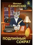 Михаил Самарский - Подлинный Сократ