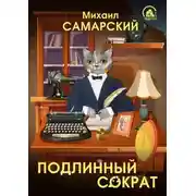 Постер книги Подлинный Сократ