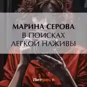 Постер книги В поисках легкой наживы