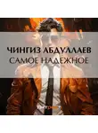 Чингиз Абдуллаев - Самое надежное