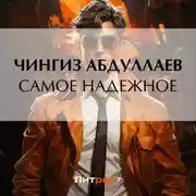 Постер книги Самое надежное