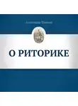 Александр Шевцов - О риторике