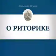 Постер книги О риторике