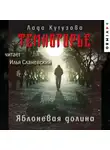 Лада Кутузова - Темногорье. Яблоневая долина