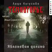 Постер книги Темногорье. Яблоневая долина