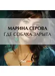 Марина Серова - Где собака зарыта?
