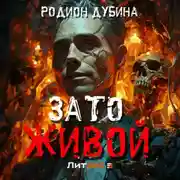 Постер книги Зато живой