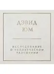 Дэвид Юм - Исследование о человеческом разумении