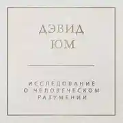 Постер книги Исследование о человеческом разумении