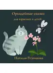 Наталья Резникова - Орхидейные сказки для взрослых и детей