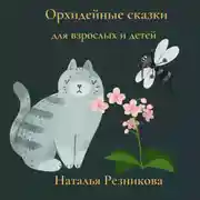 Постер книги Орхидейные сказки для взрослых и детей