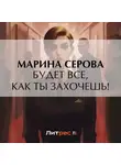 Марина Серова - Будет все, как ты захочешь!