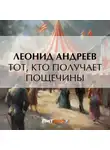 Леонид Андреев - Тот, кто получает пощечины