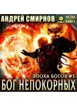 Андрей Смирнов - Бог непокорных