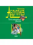Чингиз Абдуллаев - Почти невероятное убийство