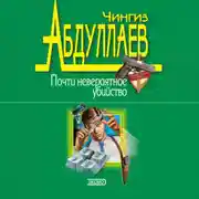 Постер книги Почти невероятное убийство