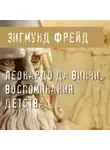 Зигмунд Фрейд - Леонардо да Винчи. Воспоминания детства