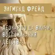 Постер книги Леонардо да Винчи. Воспоминания детства