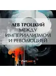 Лев Троцкий - Между империализмом и революцией