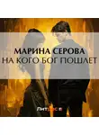 Марина Серова - На кого бог пошлет