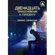 Постер книги Двенадцать прикосновений к горизонту