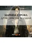 Марина Серова - Драконы на холмах