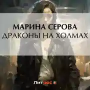 Постер книги Драконы на холмах