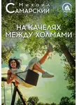 Михаил Самарский - На качелях между холмами