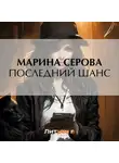 Марина Серова - Последний шанс