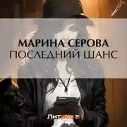 Постер книги Последний шанс