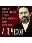 Антон Чехов - Избранные повести и рассказы