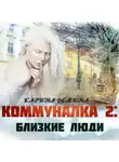 Карина Демина - Коммуналка: Близкие люди (книга 2)