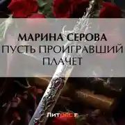Постер книги Пусть проигравший плачет
