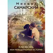 Постер книги #любовь, или Невыдуманная история