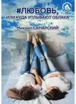 Михаил Самарский - #любовь, или Куда уплывают облака