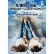 Постер книги #любовь, или Куда уплывают облака