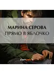 Марина Серова - Прямо в яблочко