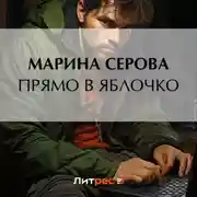 Постер книги Прямо в яблочко