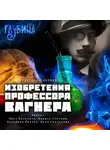 Александр Беляев - Изобретения профессора Вагнера