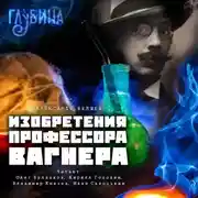 Постер книги Изобретения профессора Вагнера