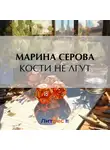 Марина Серова - Кости не лгут